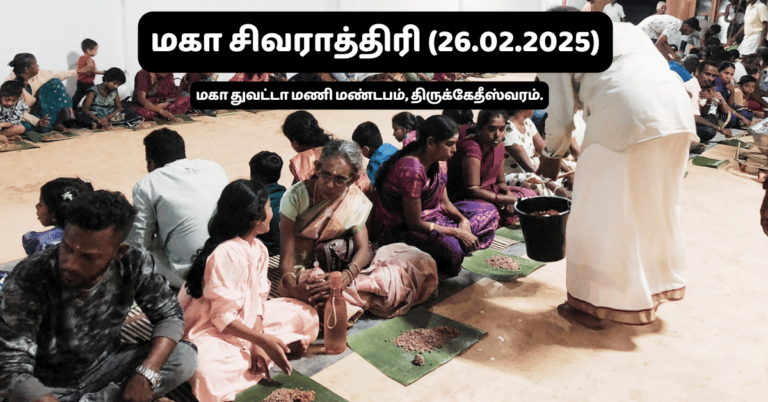Read more about the article சிவராத்திரி தின அன்னதான நிகழ்வு